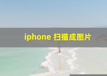 iphone 扫描成图片